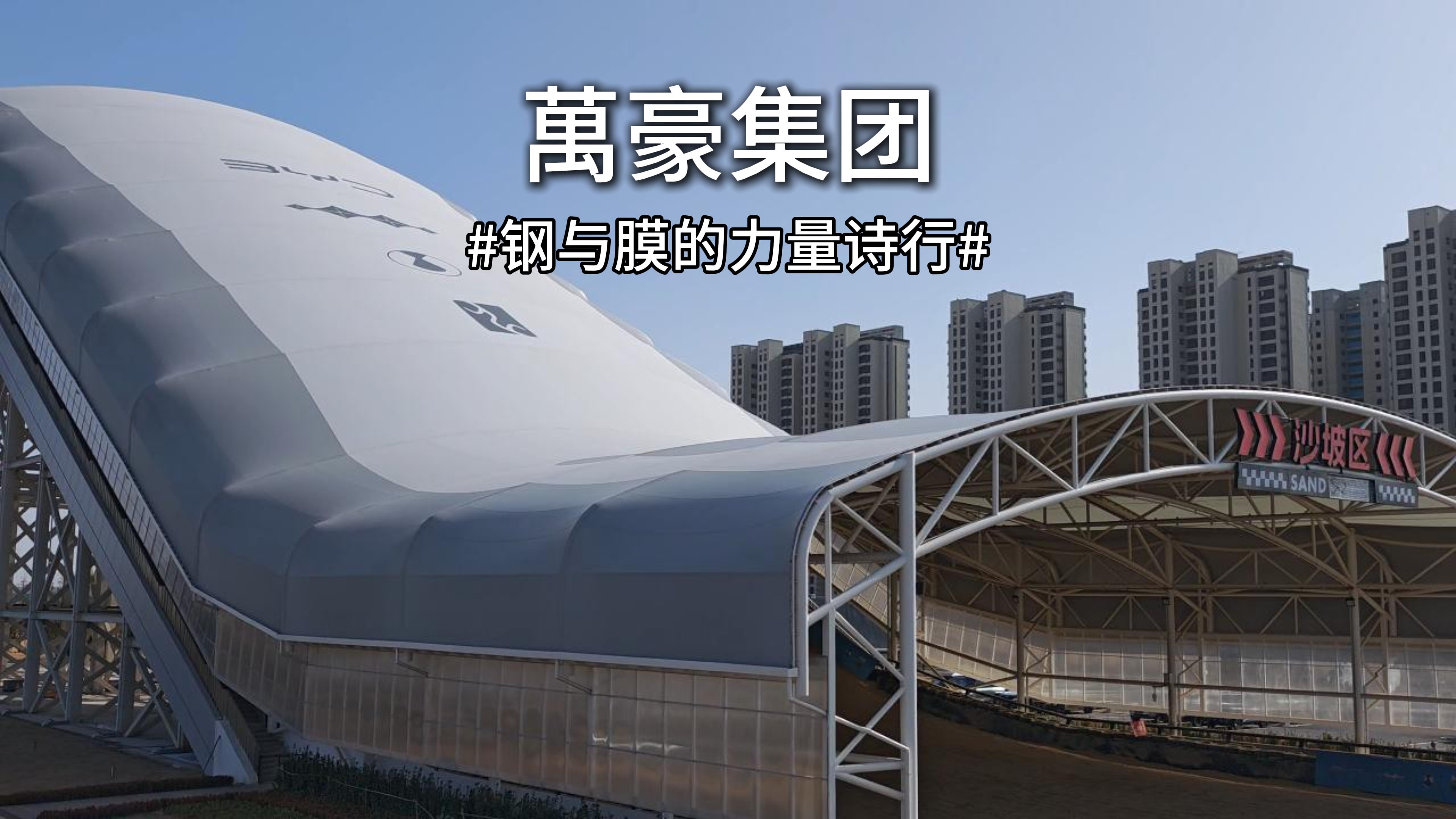 钢与膜的力量诗行