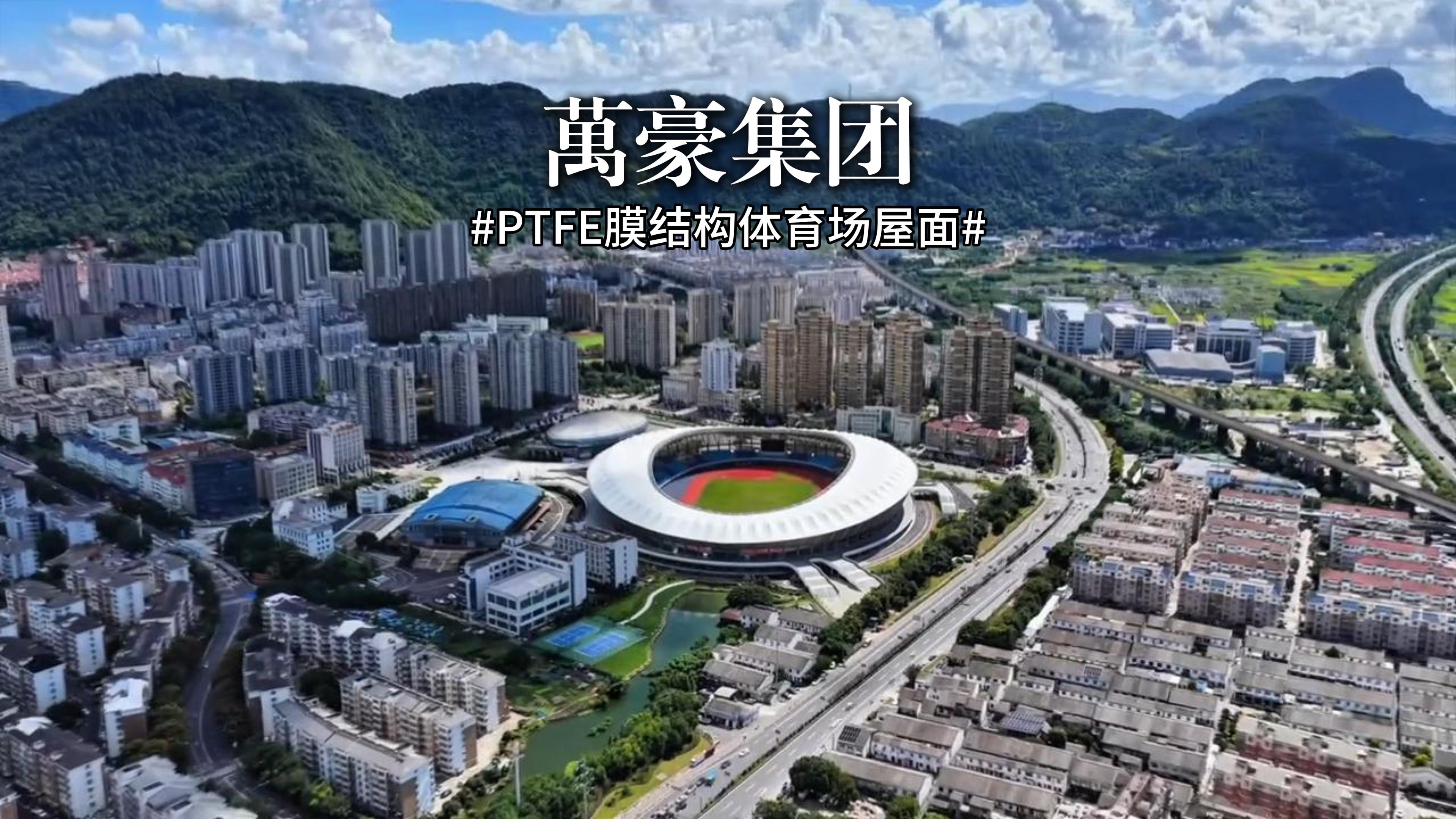 PTFE膜结构体育场屋面