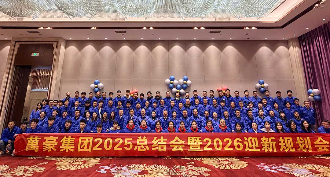 凝心聚力赴新程，万里同频启华章｜浙江萬豪集团2025总结会暨2026迎新规划会圆满举行