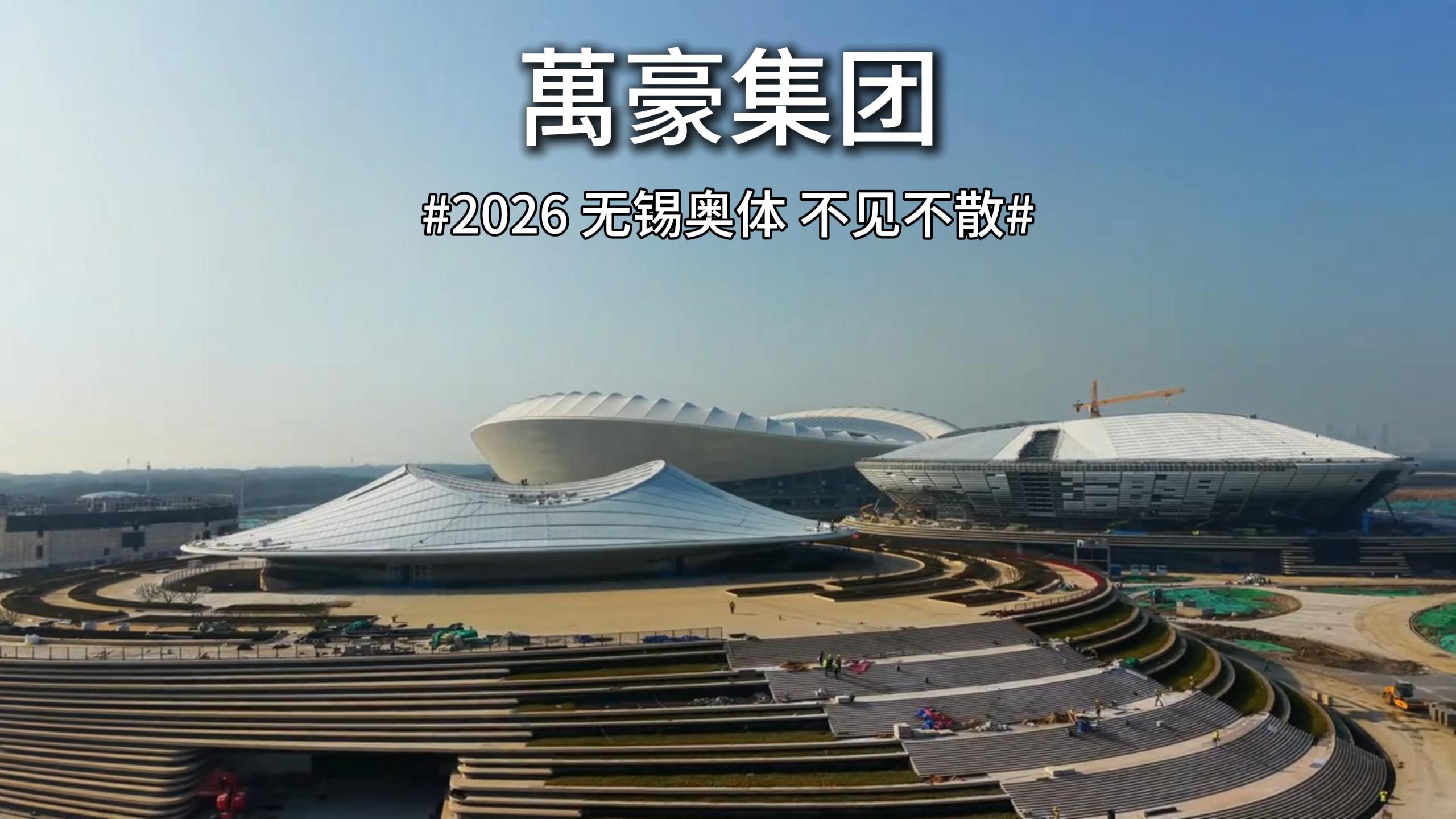 2026无锡奥体不见不散