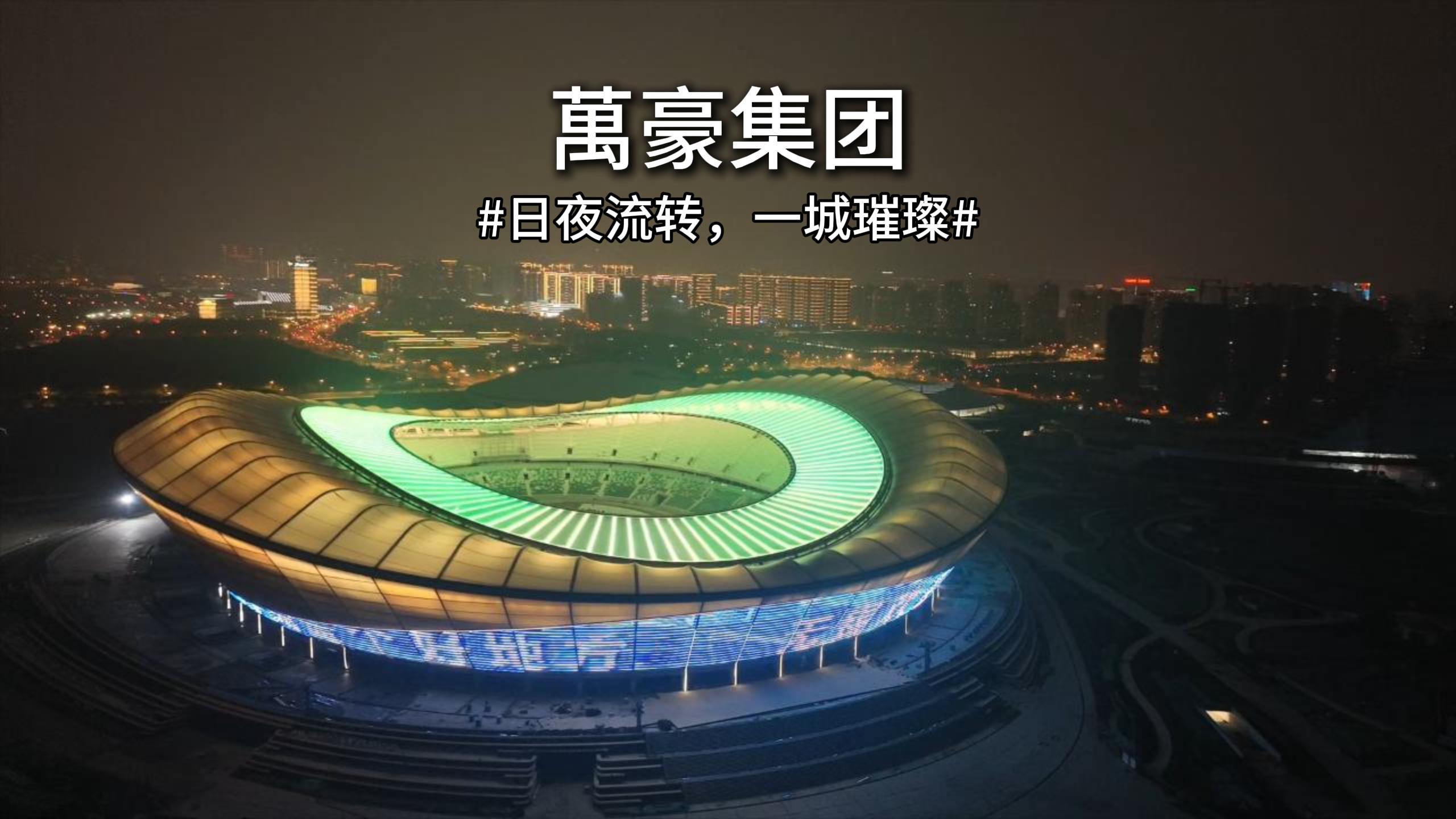 无锡奥体｜日夜流转，一城璀璨