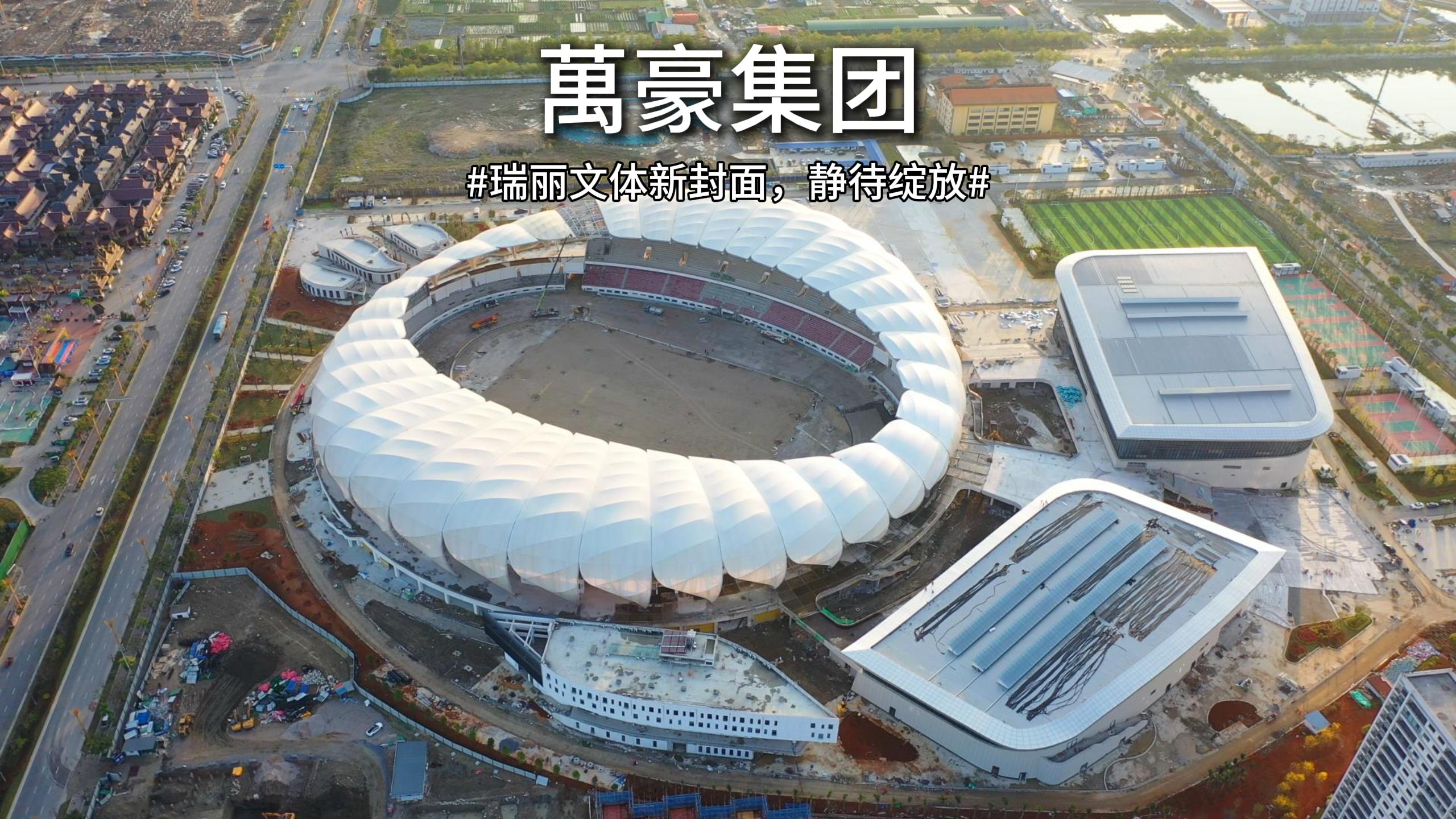 瑞丽国际文体中心-让人期待的边境新地标