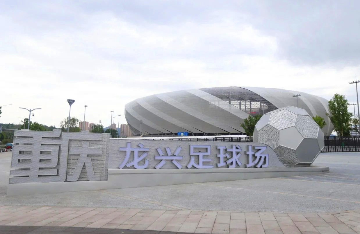 欢迎来到重庆龙兴足球场