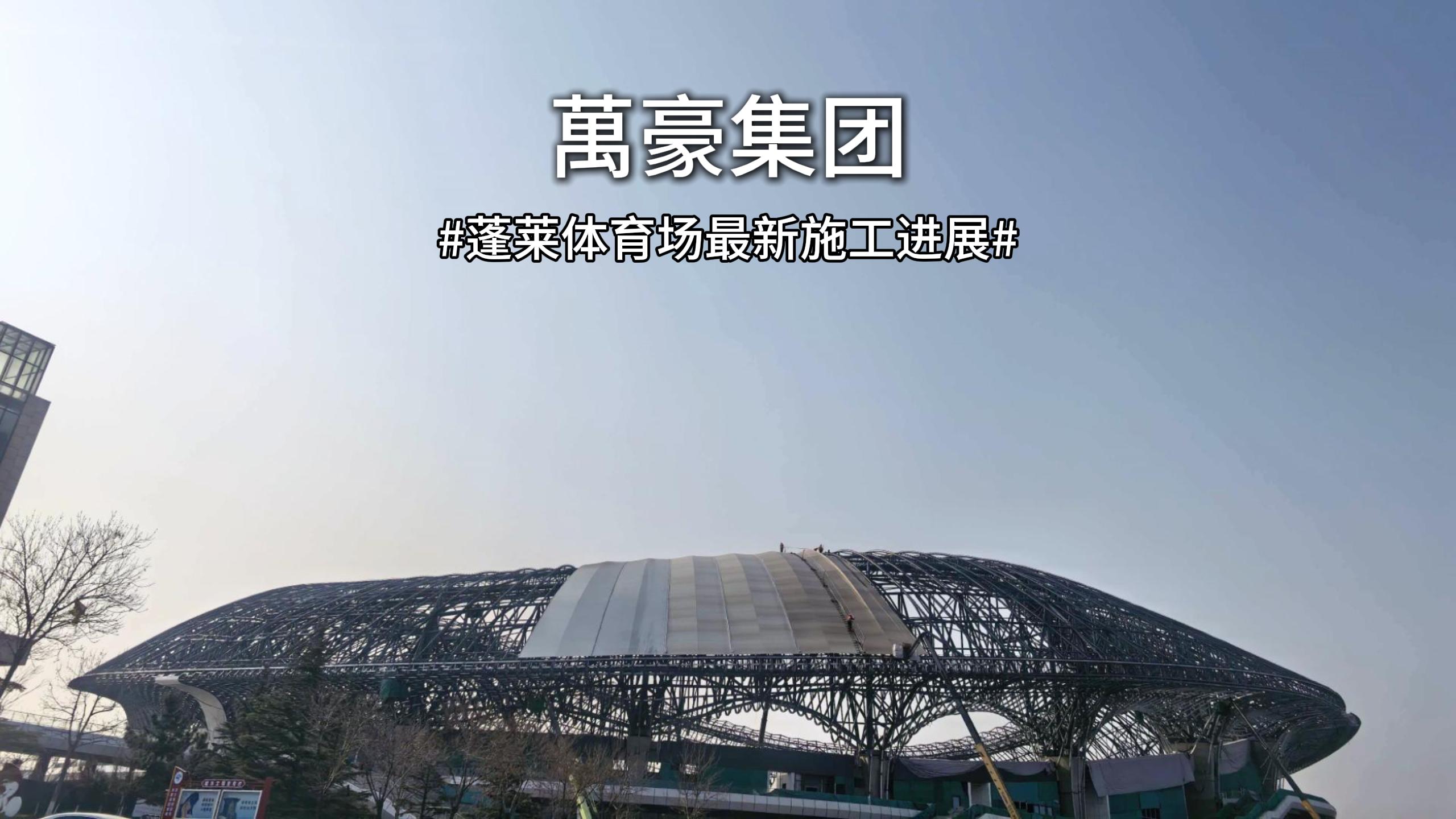 多久能投用？蓬莱体育场最新进度一览