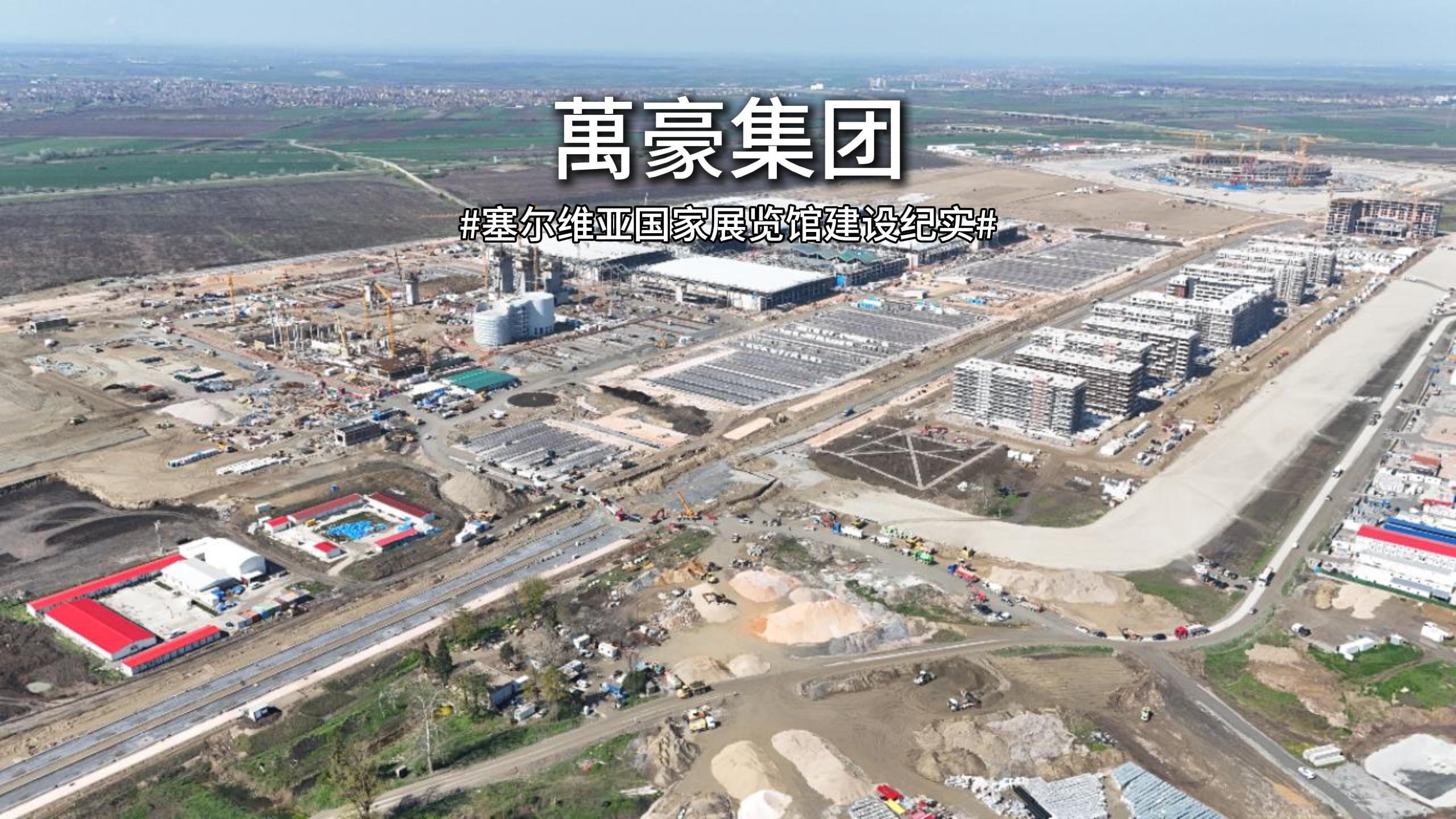 以匠心赴山海，塞尔维亚国家展览馆建设纪实