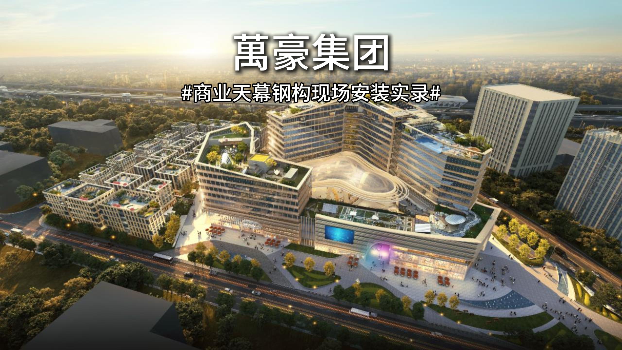 钢构现场安装实录