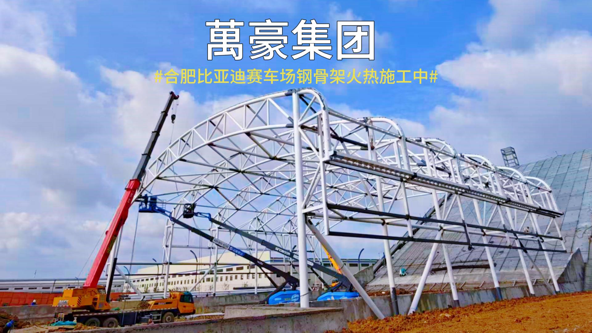 合肥比亚迪赛车场雏形已现