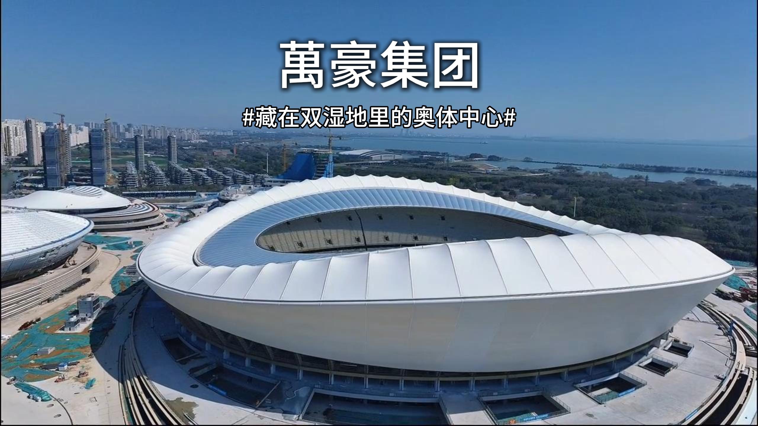 藏在双湿地里的膜结构奥体中心
