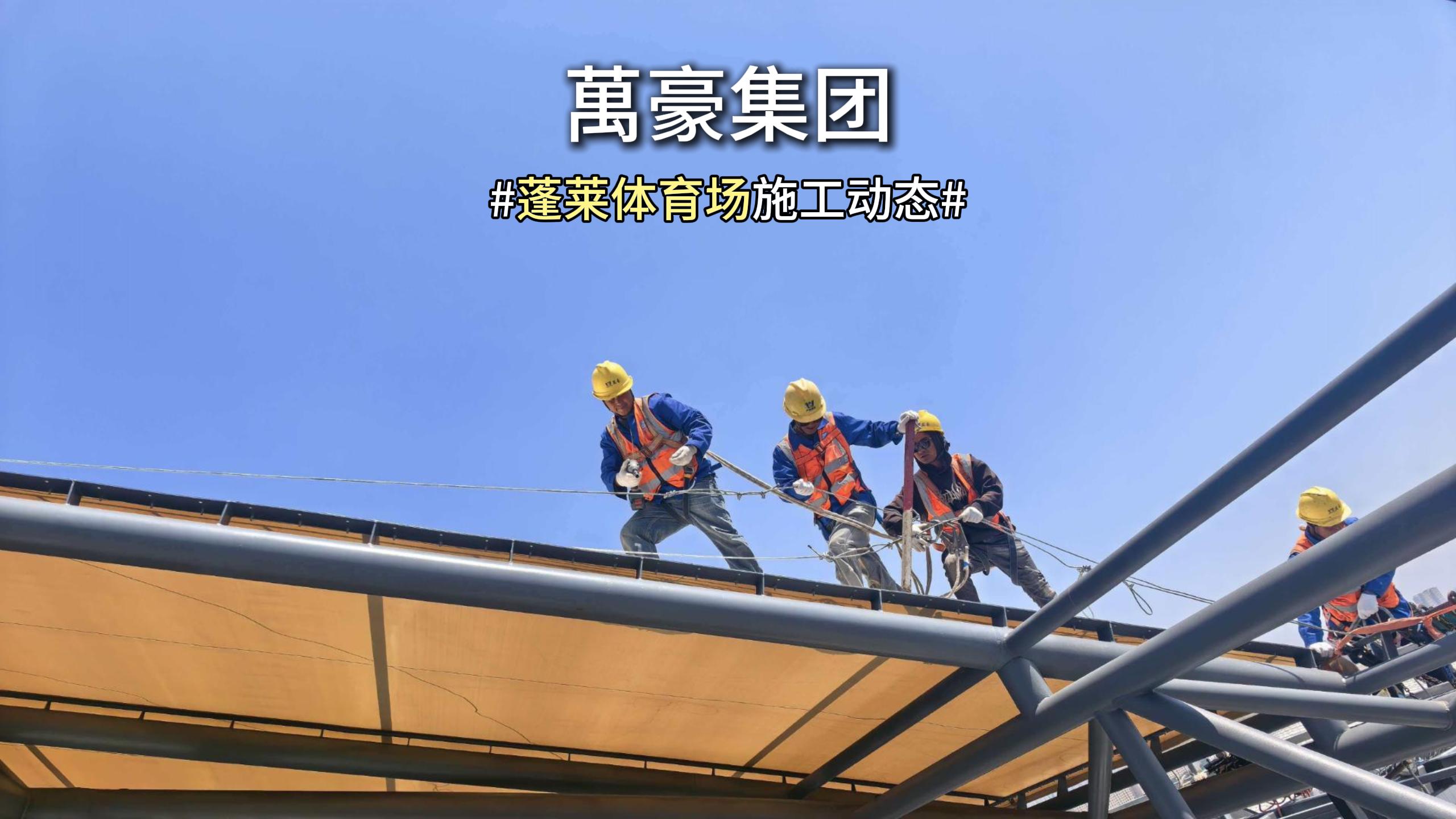 正在崛起的蓬莱新体育场