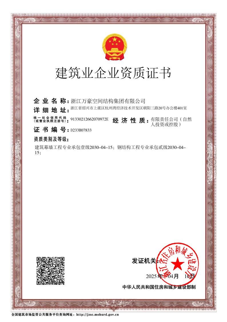 钢结构工程二级、建筑幕墙一级证书
