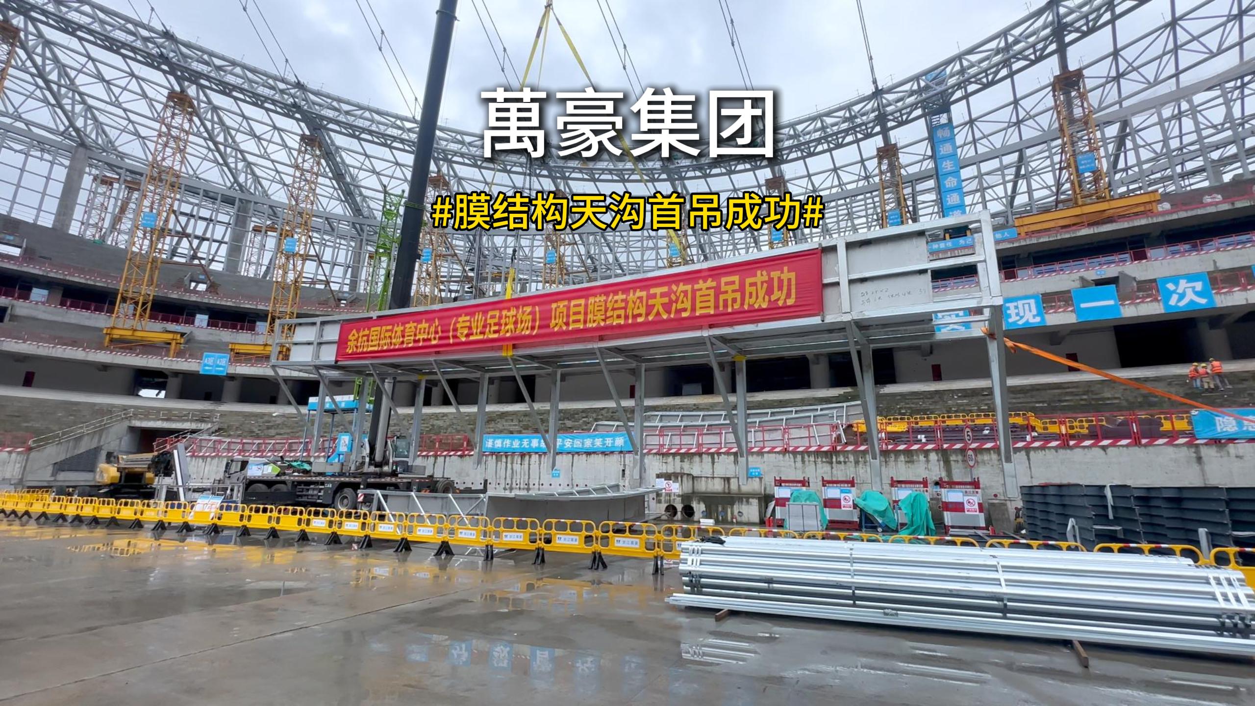余杭国际体育中心膜结构天沟首吊圆满成功