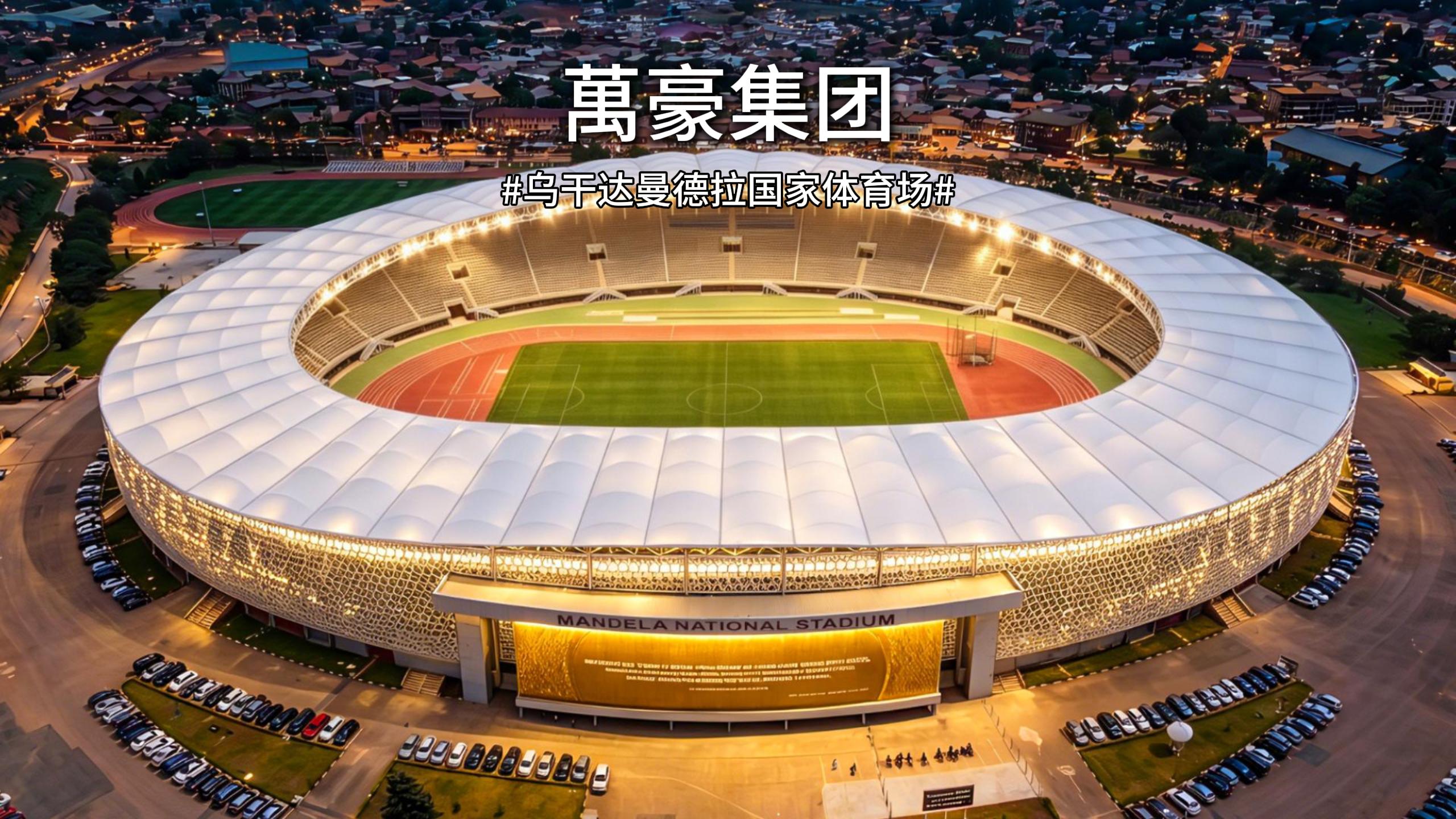 乌干达曼德拉国家体育场
