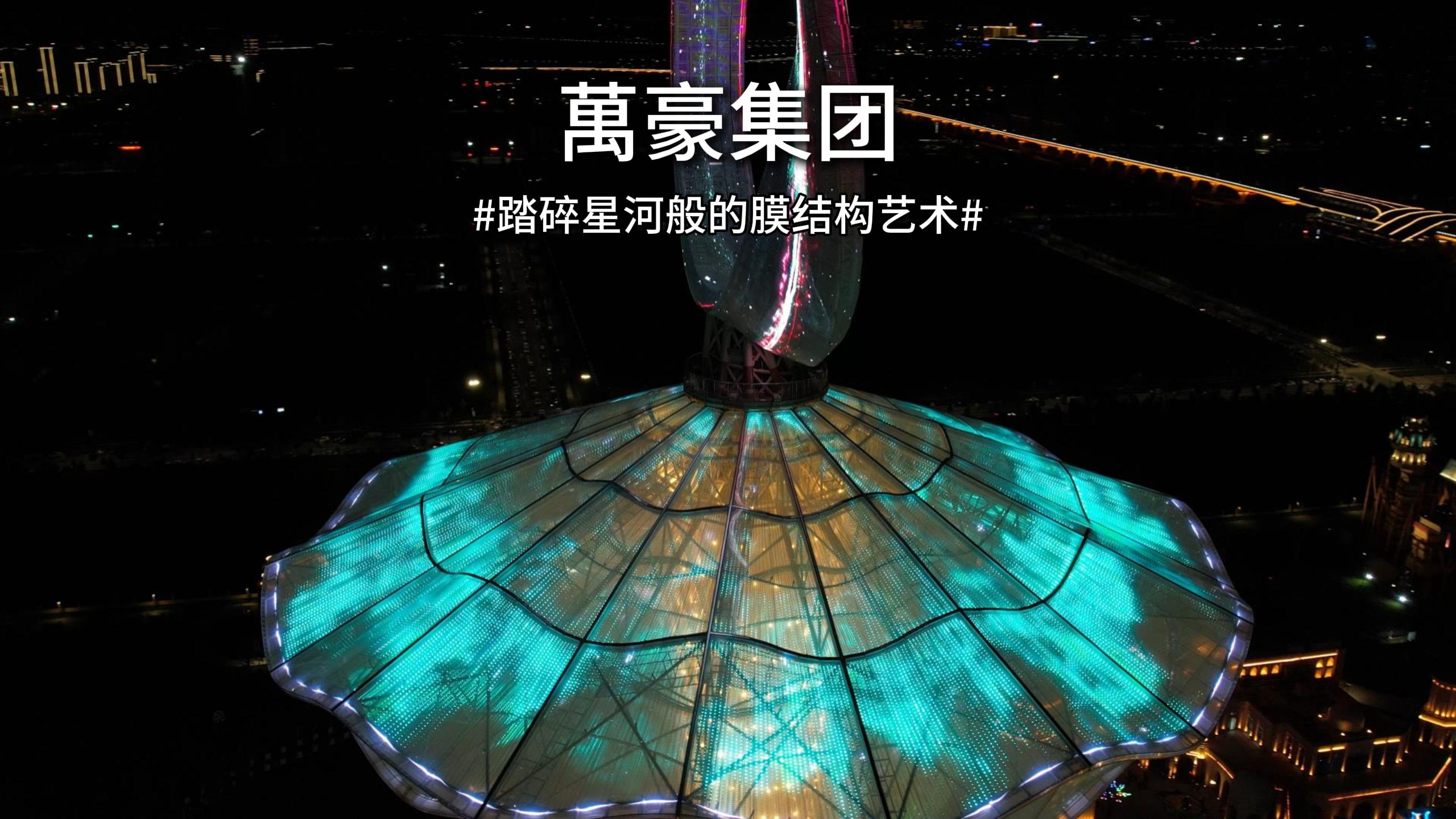 踏碎星河般的膜结构艺术