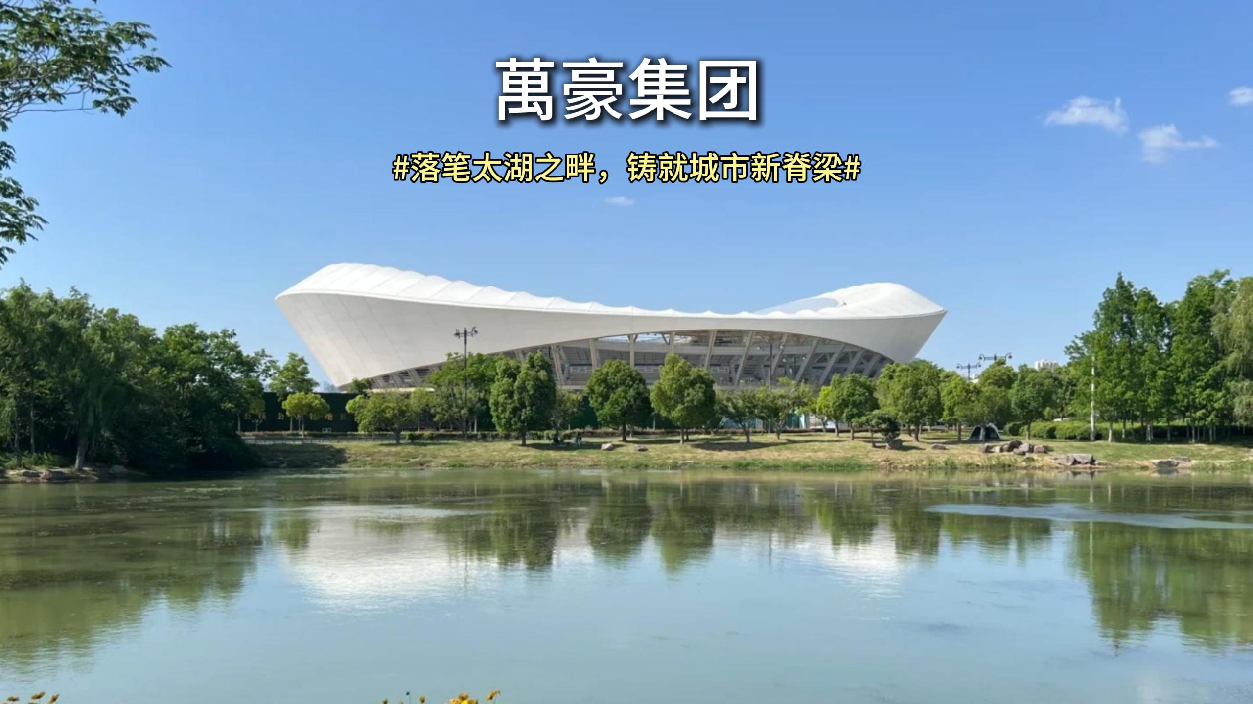 落笔太湖之畔，铸就城市新脊梁