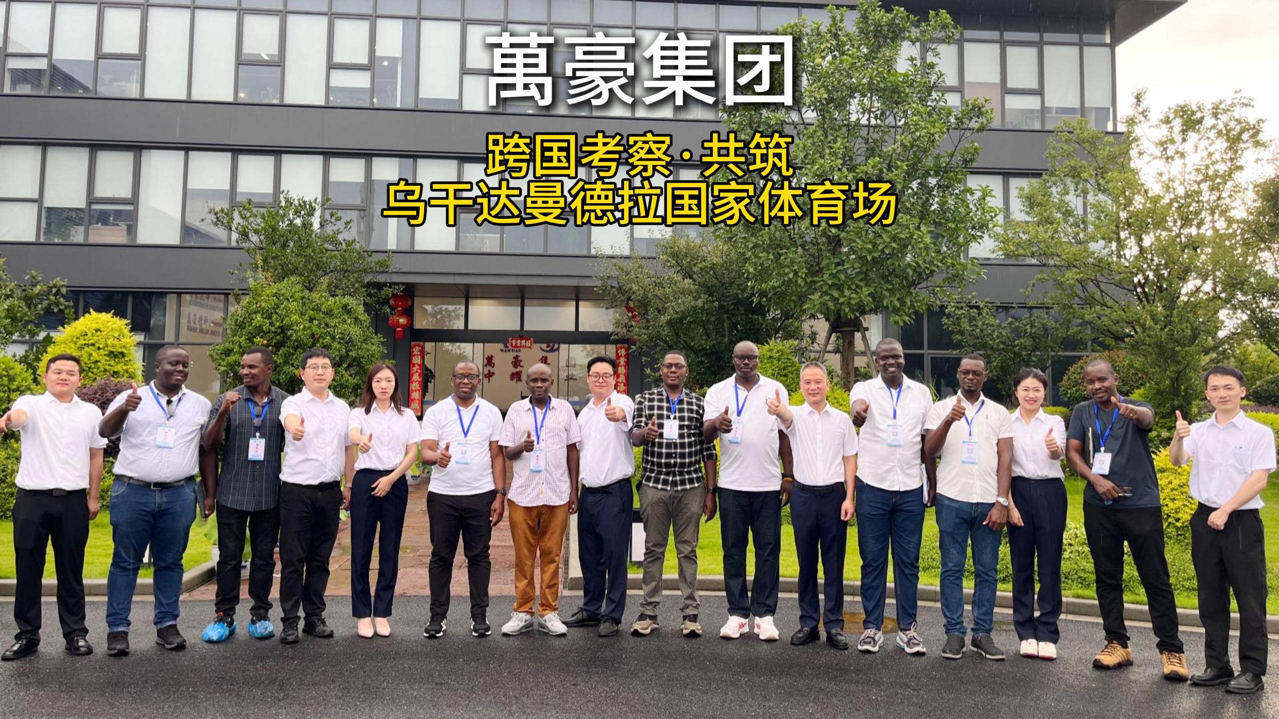 跨国考察圆满落幕｜共筑乌干达国家体育场