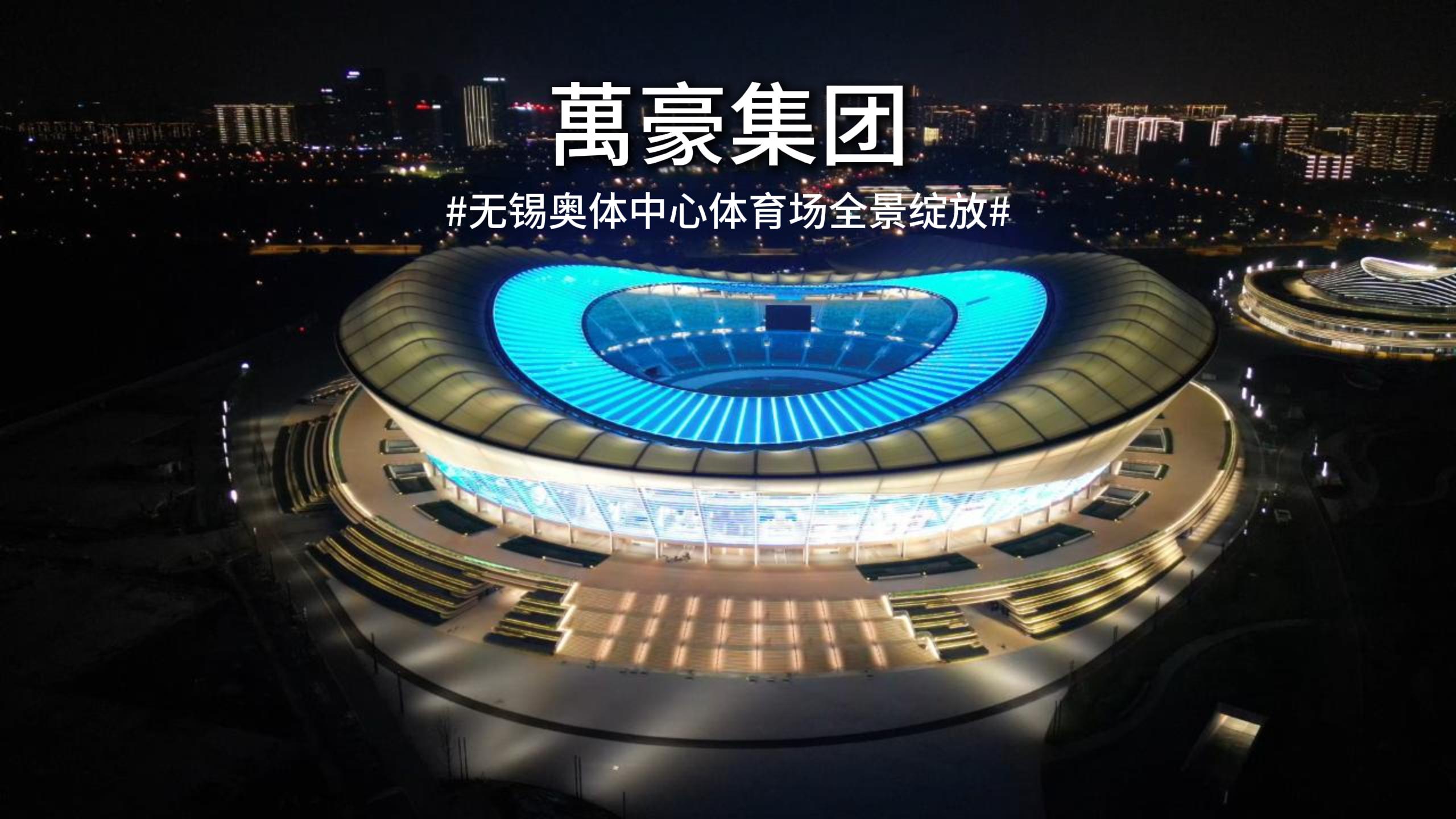 无锡奥体中心全景绽放