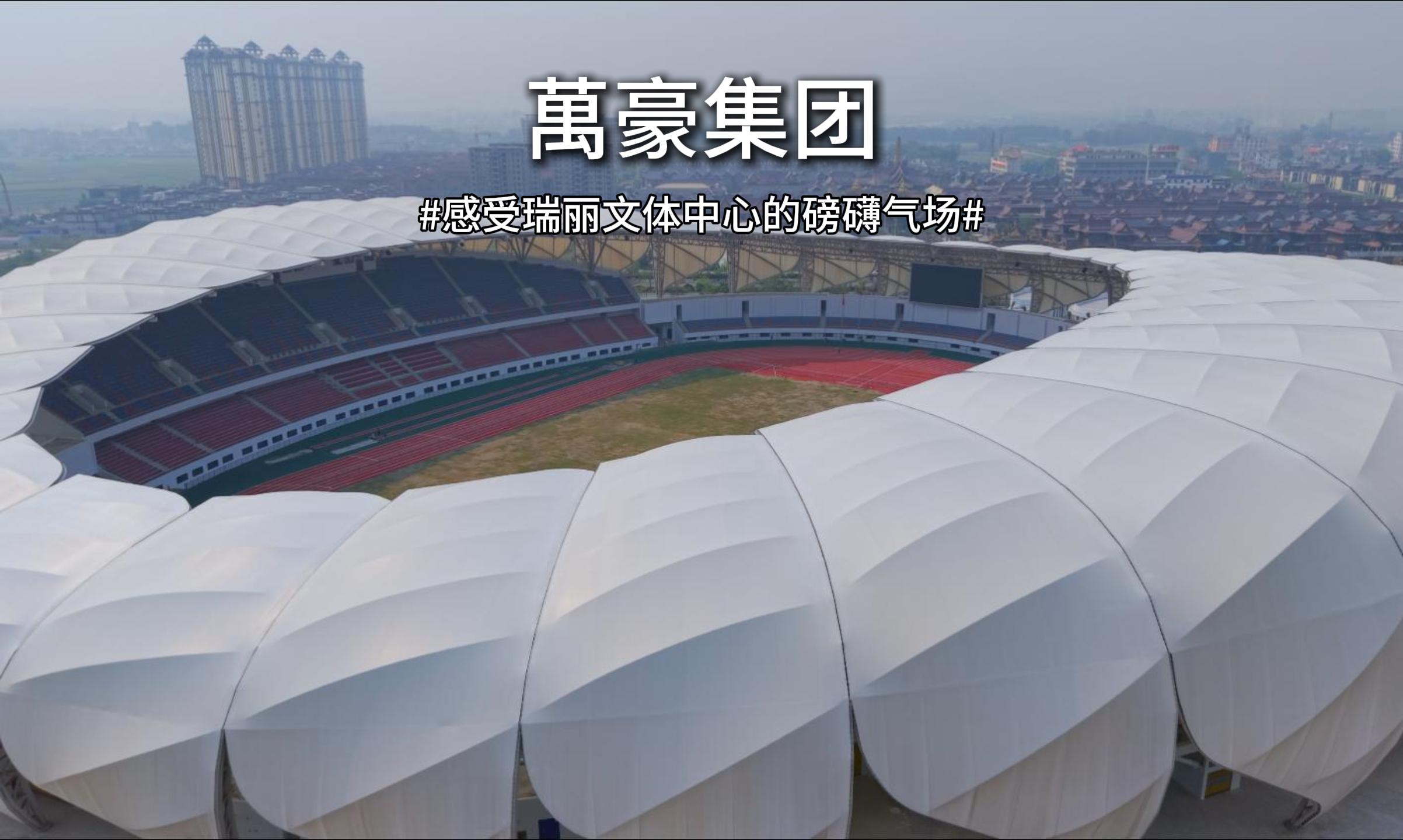 航拍瑞丽边城文体新地标