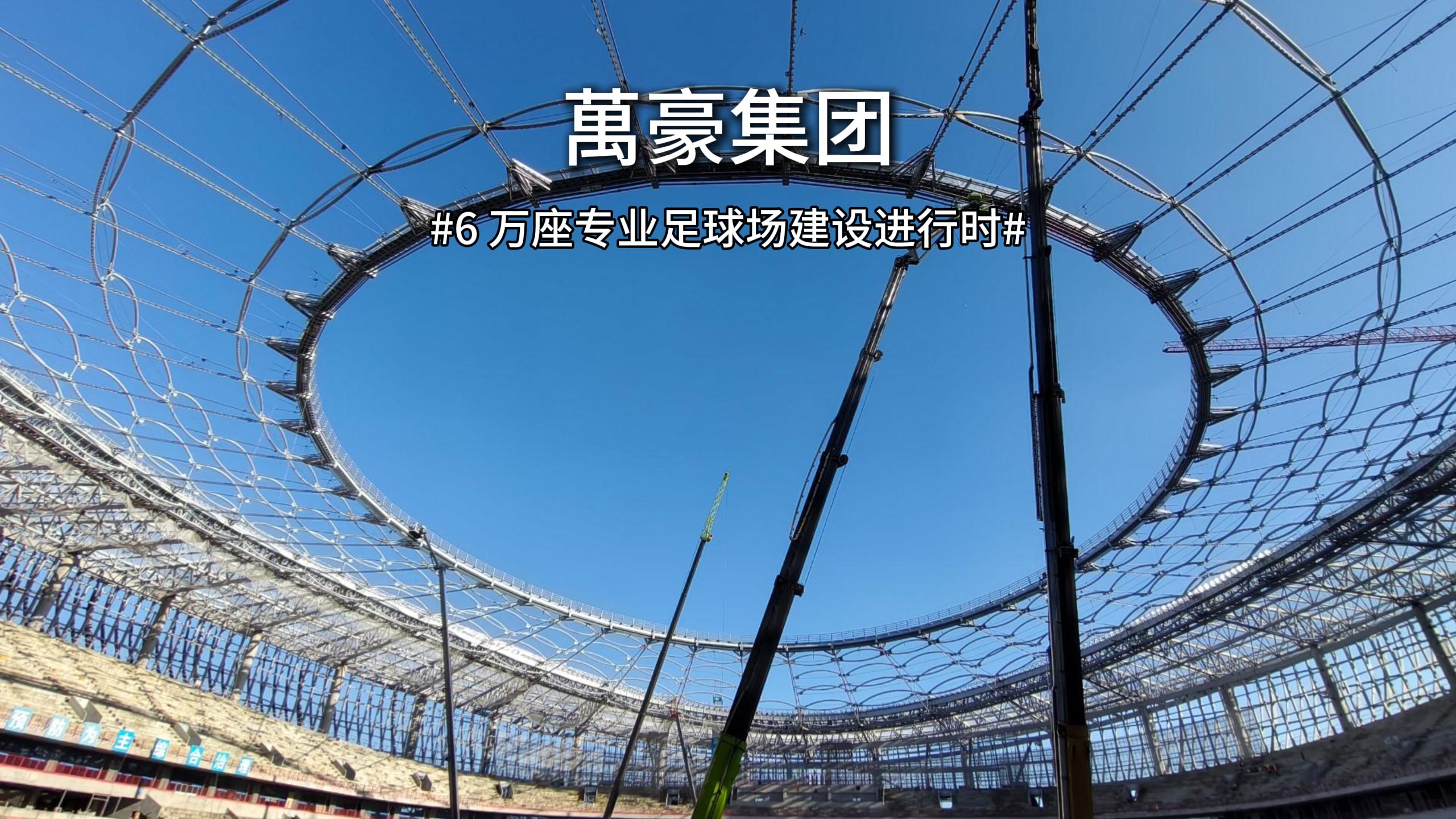 余杭国际体育中心—浙江首座 6 万座专业足球场