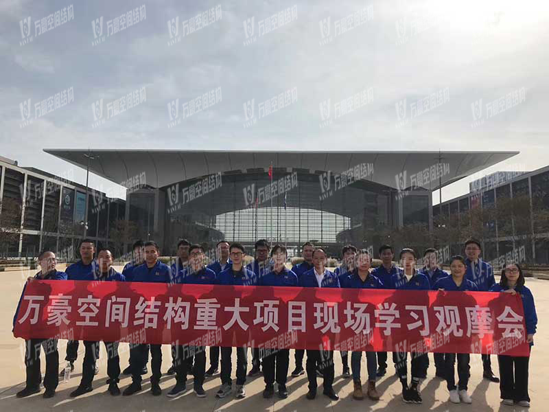 万豪空间结构重大项目现场学习观摩会